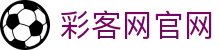 彩客网官网 - 全面呈现彩票赛事与数据信息